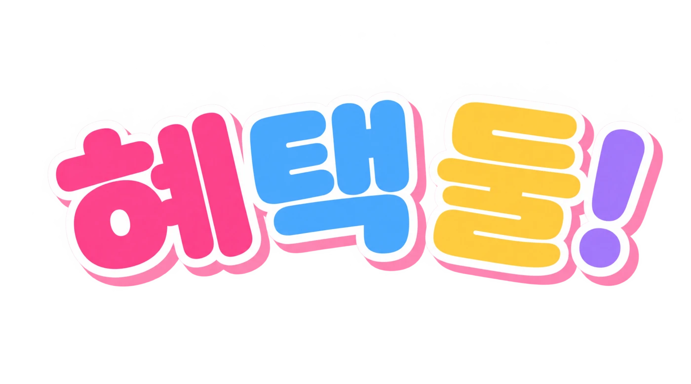 혜택 둘!