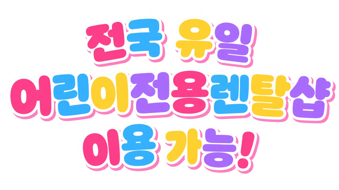 전국 유일 어린이전용렌탈샵 이용 가능!