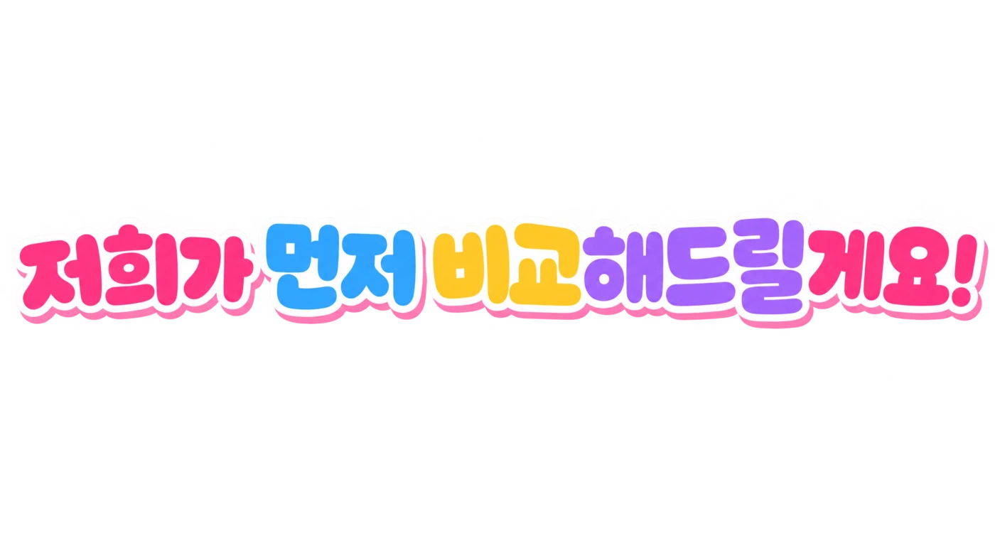 저희가 먼저 비교해드릴게요!