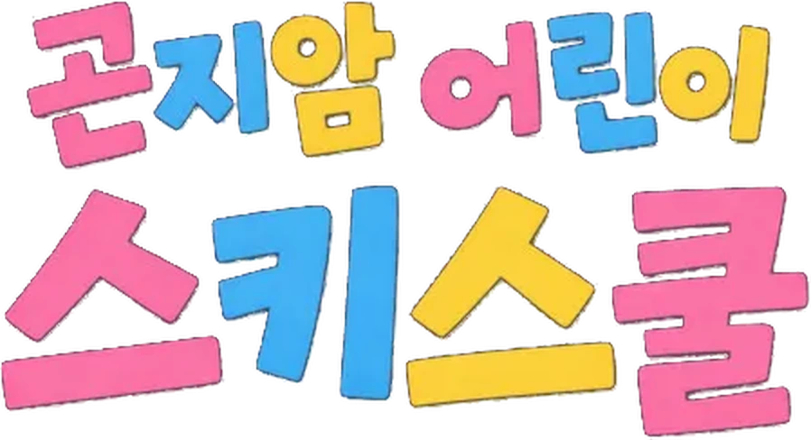 곤지암스키강습 - 어린이 스키스쿨 세이프키즈