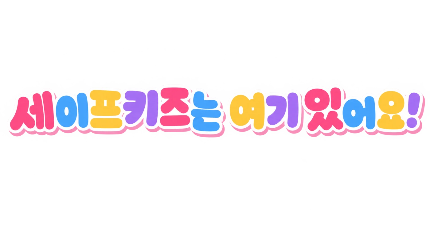 세이프키즈는 여기 있어요!