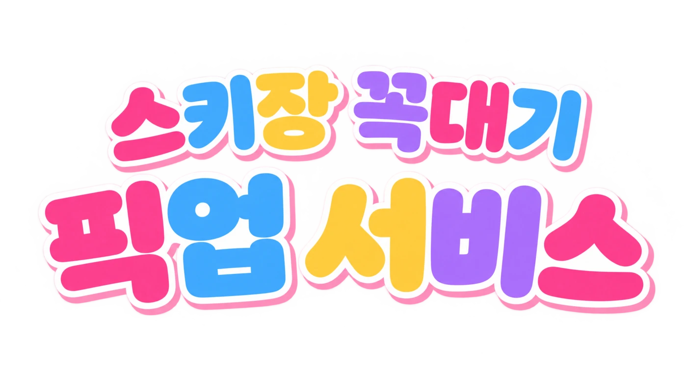 스키장 꼭대기 픽업 서비스