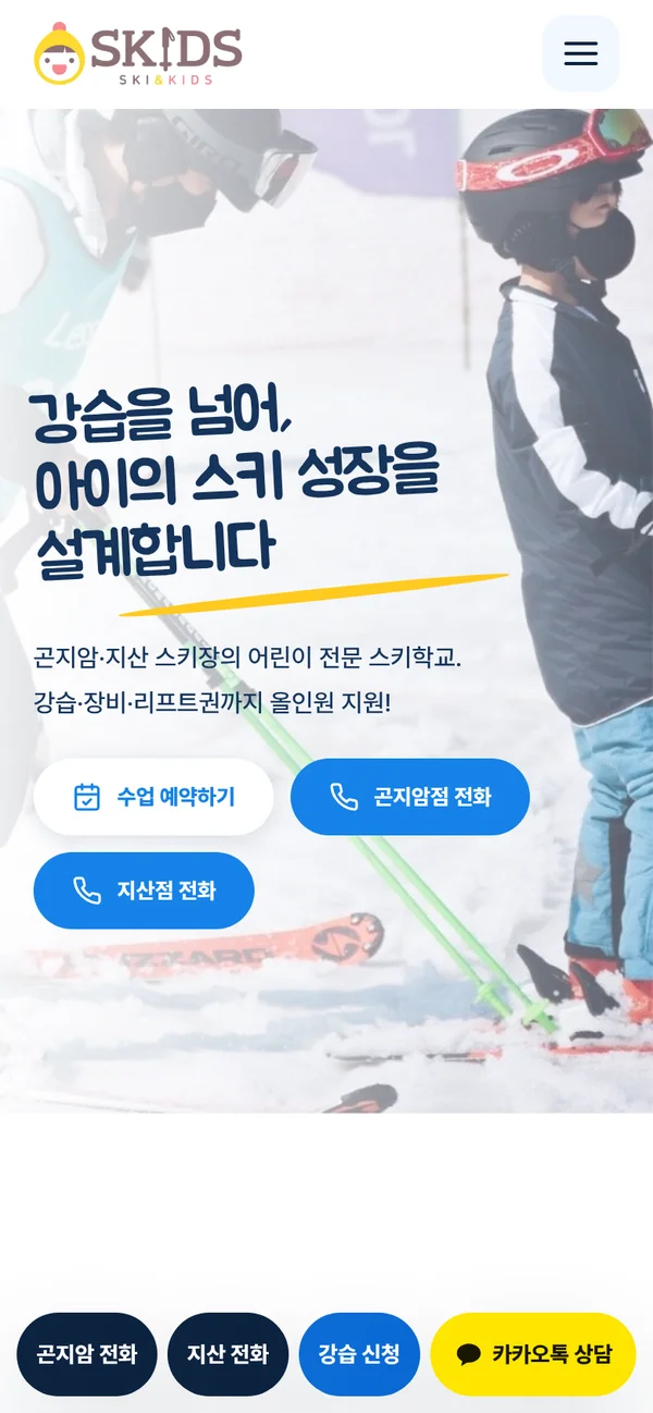 스키즈스키스쿨 홈페이지 화면