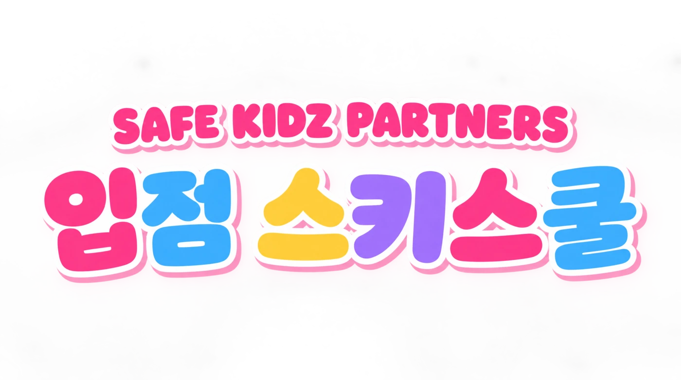 SAFE KIDZ PARTNERS 입점 스키스쿨
